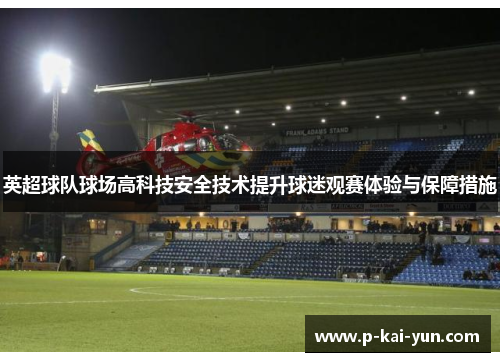 英超球队球场高科技安全技术提升球迷观赛体验与保障措施 英超球队球场高科技安全技术提升球迷观赛体验与保障措施