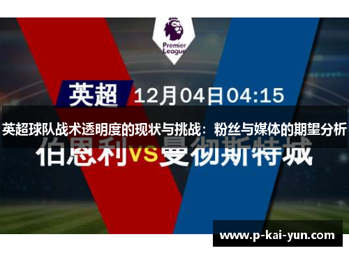 英超球队战术透明度的现状与挑战:粉丝与媒体的期望分析 英超球队战术透明度的现状与挑战:粉丝与媒体的期望分析
