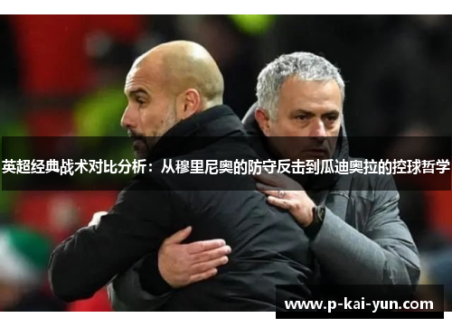 英超经典战术对比分析:从穆里尼奥的防守反击到瓜迪奥拉的控球哲学 英超经典战术对比分析:从穆里尼奥的防守反击到瓜迪奥拉的控球哲学
