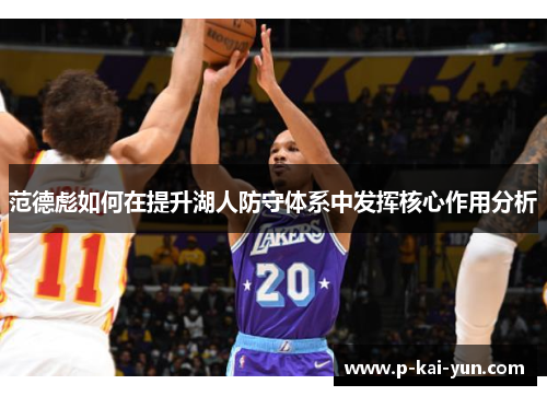 范德彪如何在提升湖人防守体系中发挥核心作用分析 范德彪如何在提升湖人防守体系中发挥核心作用分析