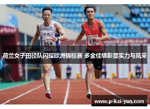 荷兰女子田径队闪耀欧洲锦标赛 多金佳绩彰显实力与风采 荷兰女子田径队闪耀欧洲锦标赛 多金佳绩彰显实力与风采
