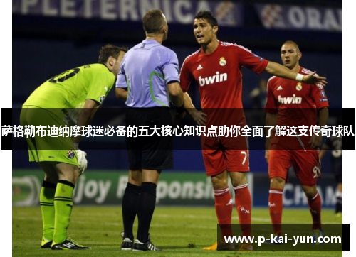 萨格勒布迪纳摩球迷必备的五大核心知识点助你全面了解这支传奇球队 萨格勒布迪纳摩球迷必备的五大核心知识点助你全面了解这支传奇球队