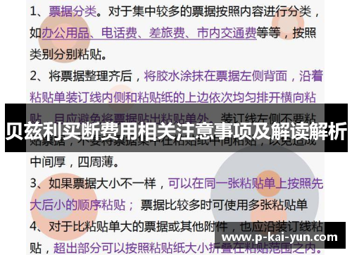 贝兹利买断费用相关注意事项及解读解析 贝兹利买断费用相关注意事项及解读解析