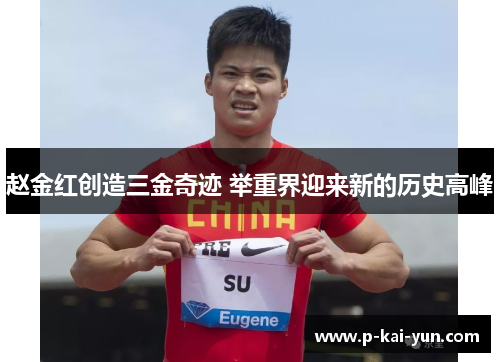 赵金红创造三金奇迹 举重界迎来新的历史高峰 赵金红创造三金奇迹 举重界迎来新的历史高峰