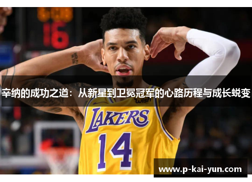 辛纳的成功之道:从新星到卫冕冠军的心路历程与成长蜕变 辛纳的成功之道:从新星到卫冕冠军的心路历程与成长蜕变