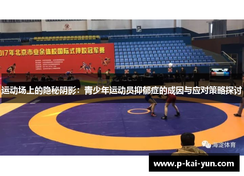 运动场上的隐秘阴影:青少年运动员抑郁症的成因与应对策略探讨 运动场上的隐秘阴影:青少年运动员抑郁症的成因与应对策略探讨
