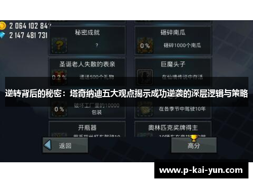 逆转背后的秘密:塔奇纳迪五大观点揭示成功逆袭的深层逻辑与策略 逆转背后的秘密:塔奇纳迪五大观点揭示成功逆袭的深层逻辑与策略