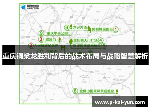 重庆铜梁龙胜利背后的战术布局与战略智慧解析
