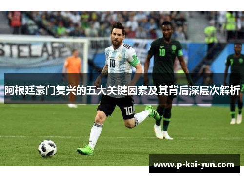 阿根廷豪门复兴的五大关键因素及其背后深层次解析