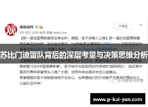 苏比门迪留队背后的深层考量与决策思维分析