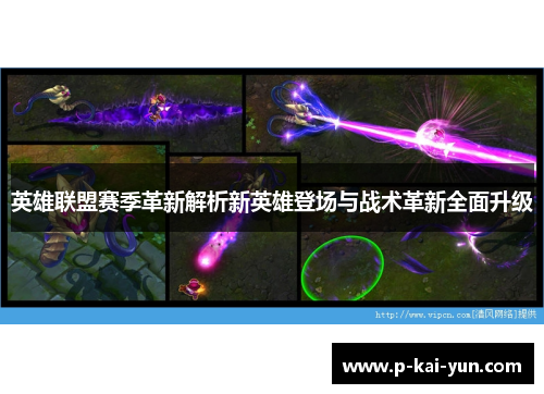 英雄联盟赛季革新解析新英雄登场与战术革新全面升级 英雄联盟赛季革新解析新英雄登场与战术革新全面升级