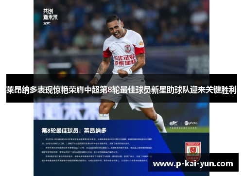 莱昂纳多表现惊艳荣膺中超第8轮最佳球员新星助球队迎来关键胜利 莱昂纳多表现惊艳荣膺中超第8轮最佳球员新星助球队迎来关键胜利