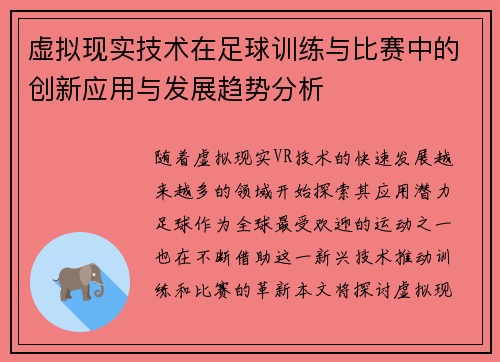 虚拟现实技术在足球训练与比赛中的创新应用与发展趋势分析