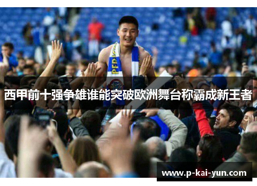 西甲前十强争雄谁能突破欧洲舞台称霸成新王者