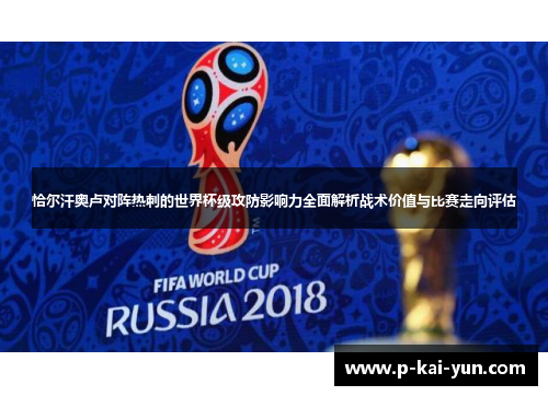 恰尔汗奥卢对阵热刺的世界杯级攻防影响力全面解析战术价值与比赛走向评估