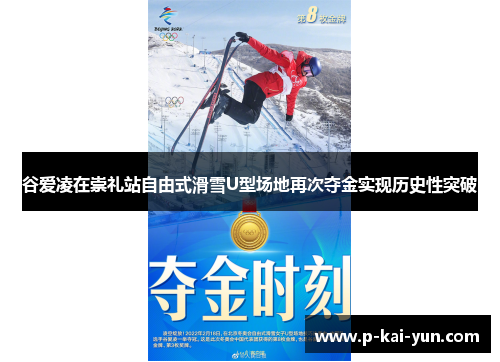 谷爱凌在崇礼站自由式滑雪U型场地再次夺金实现历史性突破