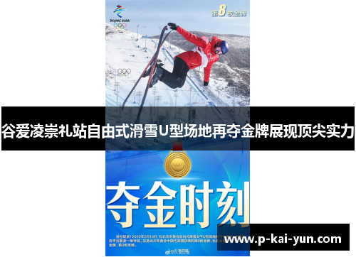 谷爱凌崇礼站自由式滑雪U型场地再夺金牌展现顶尖实力