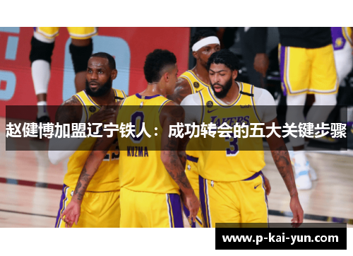 赵健博加盟辽宁铁人：成功转会的五大关键步骤