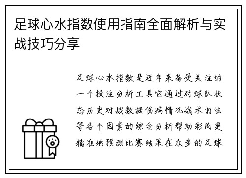 足球心水指数使用指南全面解析与实战技巧分享