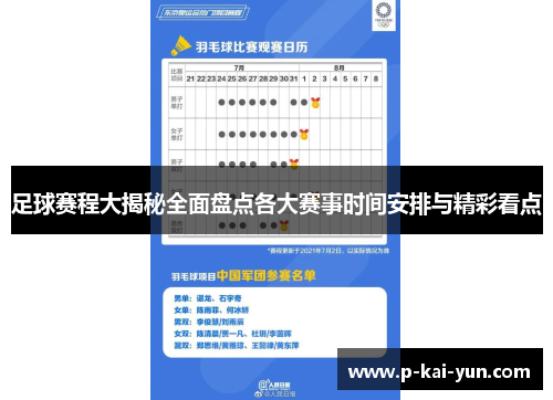 足球赛程大揭秘全面盘点各大赛事时间安排与精彩看点