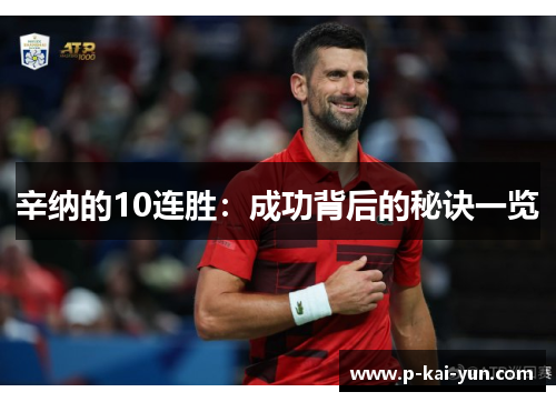 辛纳的10连胜：成功背后的秘诀一览