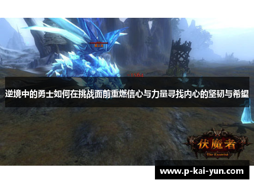 逆境中的勇士如何在挑战面前重燃信心与力量寻找内心的坚韧与希望