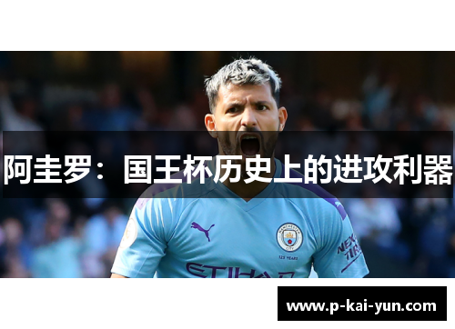 阿圭罗：国王杯历史上的进攻利器