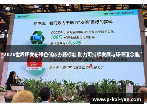 2026世界杯发布绿色低碳办赛标准 助力可持续发展与环保理念推广