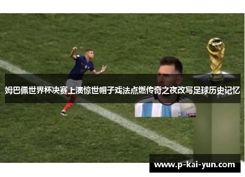 姆巴佩世界杯决赛上演惊世帽子戏法点燃传奇之夜改写足球历史记忆
