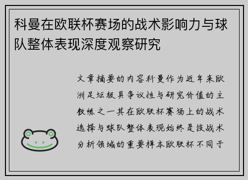 科曼在欧联杯赛场的战术影响力与球队整体表现深度观察研究