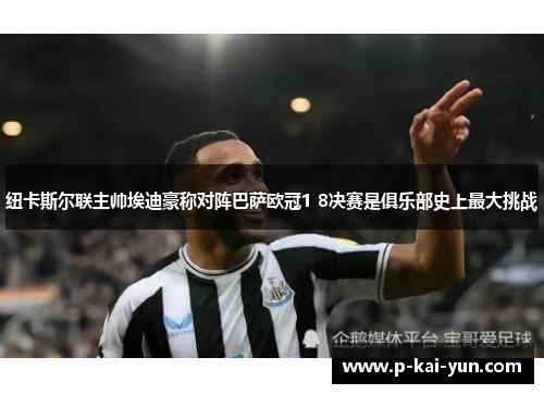 纽卡斯尔联主帅埃迪豪称对阵巴萨欧冠1 8决赛是俱乐部史上最大挑战