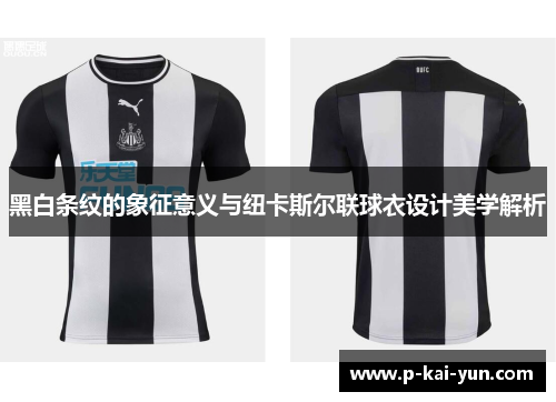 黑白条纹的象征意义与纽卡斯尔联球衣设计美学解析