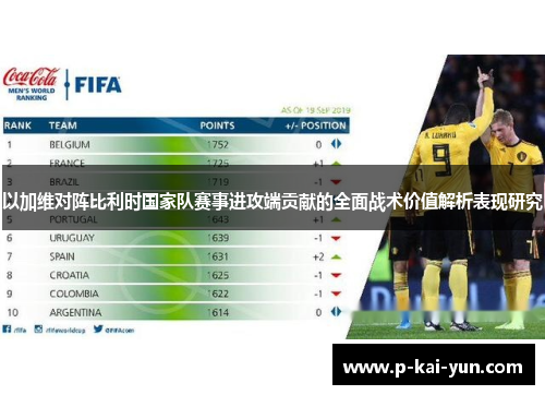 以加维对阵比利时国家队赛事进攻端贡献的全面战术价值解析表现研究