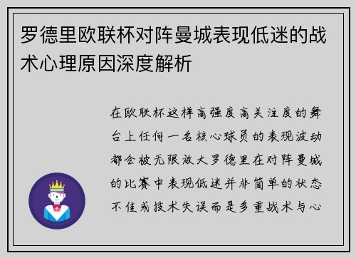 罗德里欧联杯对阵曼城表现低迷的战术心理原因深度解析