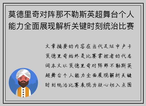 莫德里奇对阵那不勒斯英超舞台个人能力全面展现解析关键时刻统治比赛表现 莫德里奇对阵那不勒斯英超舞台个人能力全面展现解析关键时刻统治比赛表现