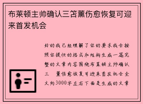 布莱顿主帅确认三笘薰伤愈恢复可迎来首发机会 布莱顿主帅确认三笘薰伤愈恢复可迎来首发机会