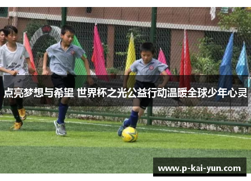 点亮梦想与希望 世界杯之光公益行动温暖全球少年心灵 点亮梦想与希望 世界杯之光公益行动温暖全球少年心灵