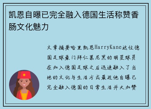 凯恩自曝已完全融入德国生活称赞香肠文化魅力 凯恩自曝已完全融入德国生活称赞香肠文化魅力