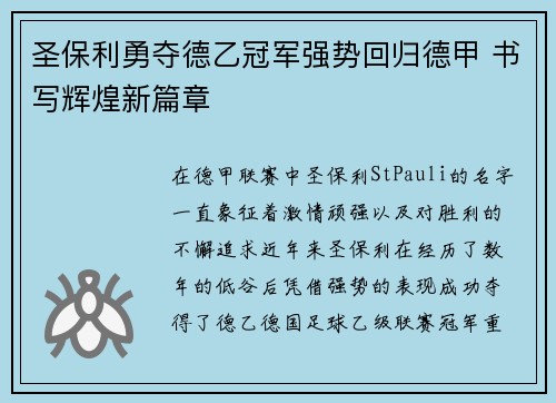 圣保利勇夺德乙冠军强势回归德甲 书写辉煌新篇章 圣保利勇夺德乙冠军强势回归德甲 书写辉煌新篇章