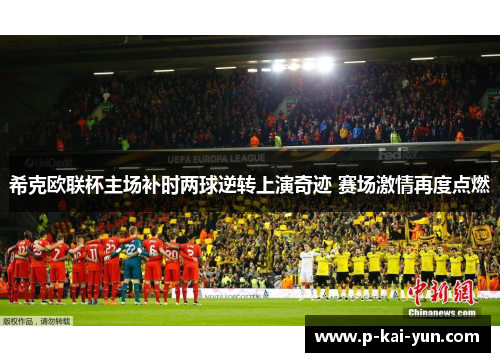 希克欧联杯主场补时两球逆转上演奇迹 赛场激情再度点燃