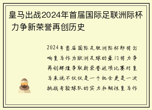 皇马出战2024年首届国际足联洲际杯 力争新荣誉再创历史