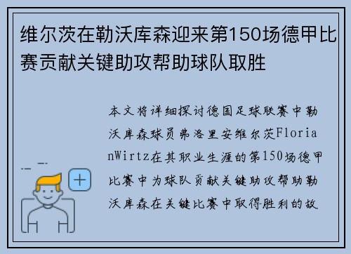 维尔茨在勒沃库森迎来第150场德甲比赛贡献关键助攻帮助球队取胜