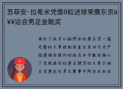 苏菲安·拉希米凭借8粒进球荣膺东京奥运会男足金靴奖