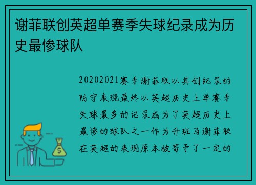 谢菲联创英超单赛季失球纪录成为历史最惨球队
