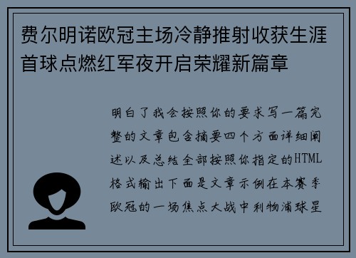 费尔明诺欧冠主场冷静推射收获生涯首球点燃红军夜开启荣耀新篇章