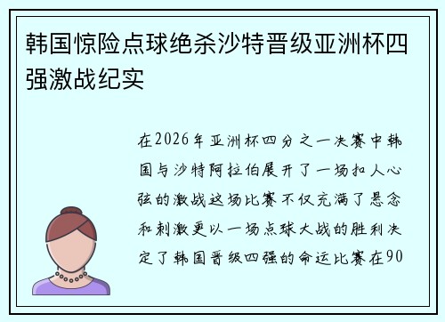 韩国惊险点球绝杀沙特晋级亚洲杯四强激战纪实 韩国惊险点球绝杀沙特晋级亚洲杯四强激战纪实