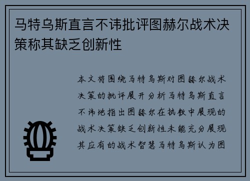 马特乌斯直言不讳批评图赫尔战术决策称其缺乏创新性