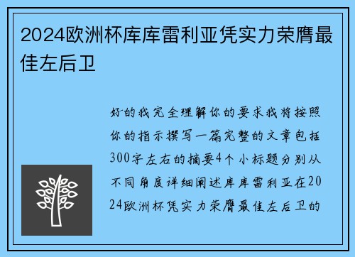 2024欧洲杯库库雷利亚凭实力荣膺最佳左后卫