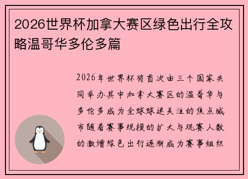 2026世界杯加拿大赛区绿色出行全攻略温哥华多伦多篇 2026世界杯加拿大赛区绿色出行全攻略温哥华多伦多篇