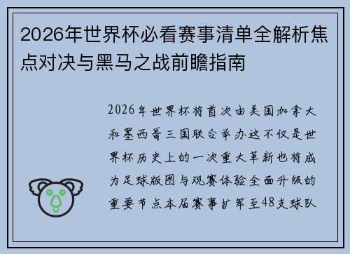 2026年世界杯必看赛事清单全解析焦点对决与黑马之战前瞻指南